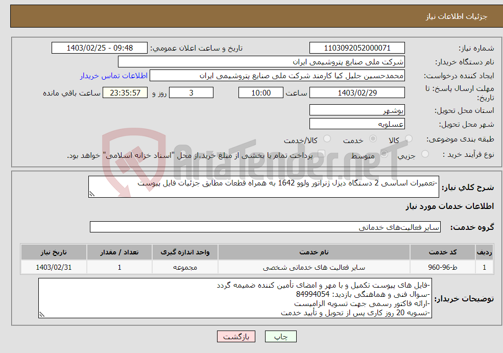 تصویر کوچک آگهی نیاز انتخاب تامین کننده--تعمیرات اساسی 2 دستگاه دیزل ژنراتور ولوو 1642 به همراه قطعات مطابق جزئیات فایل پیوست