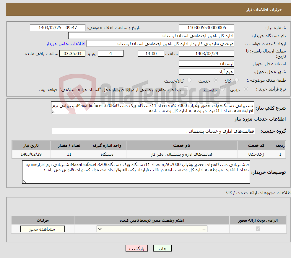 تصویر کوچک آگهی نیاز انتخاب تامین کننده-پشتیبانی دستگاههای حضور وغیاب AC7000به تعداد 11دستگاه ویک دستگاهMaxaBiofaceE320Rپشتیبانی نرم افزارunisبه تعداد 11فقره مربوطه به اداره کل وشعب تابعه 