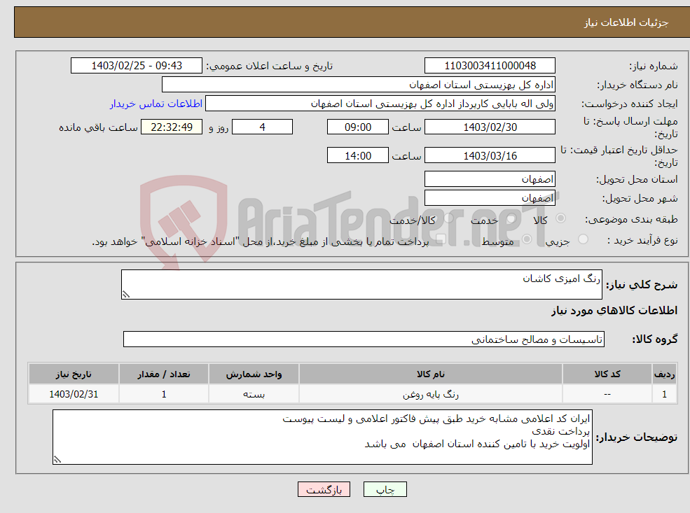 تصویر کوچک آگهی نیاز انتخاب تامین کننده-رنگ امیزی کاشان