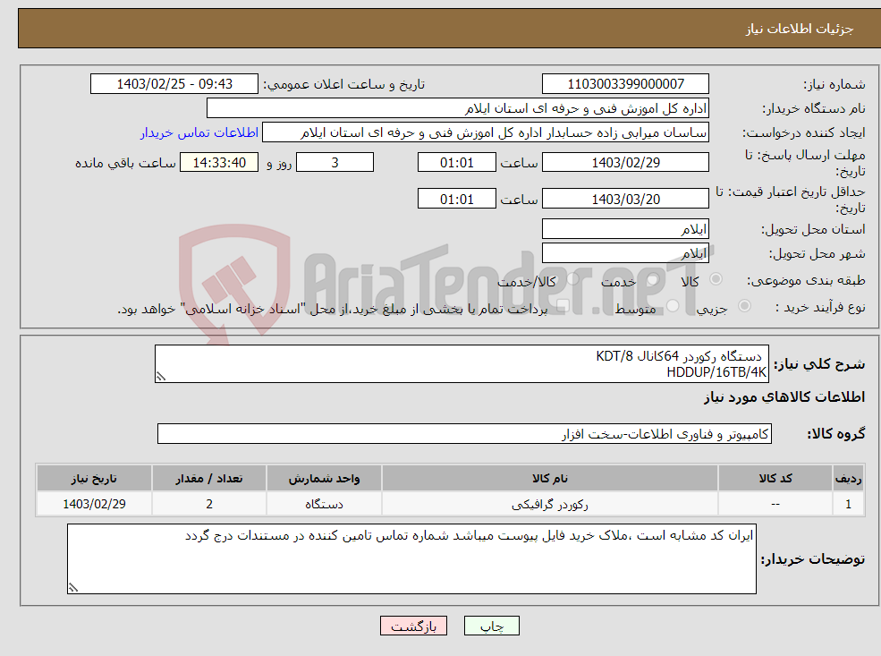 تصویر کوچک آگهی نیاز انتخاب تامین کننده- دستگاه رکوردر 64کانال KDT/8 HDDUP/16TB/4K