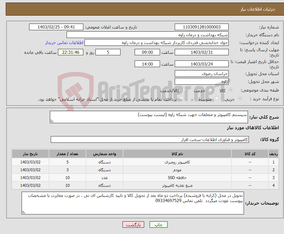 تصویر کوچک آگهی نیاز انتخاب تامین کننده-سیستم کامپیوتر و متعلقات جهت شبکه زاوه (لیست پیوست)