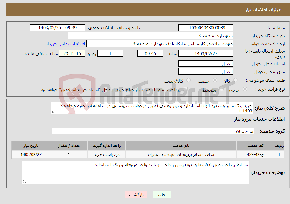 تصویر کوچک آگهی نیاز انتخاب تامین کننده-خرید رنگ سبز و سفید الوان استاندارد و تینر روغنی (طبق درخواست پیوستی در سامانه)در حوزه منطقه 3-1403-1