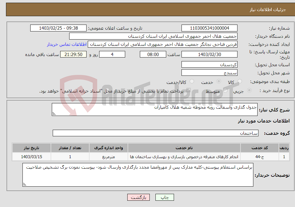 تصویر کوچک آگهی نیاز انتخاب تامین کننده-جدول گذاری واسفالت رویه محوطه شعبه هلال کامیاران