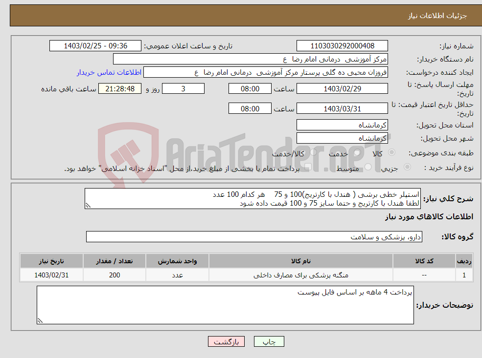 تصویر کوچک آگهی نیاز انتخاب تامین کننده-استپلر خطی برشی ( هندل با کارتریج)100 و 75 هر کدام 100 عدد لطفا هندل با کارتریج و حتما سایز 75 و 100 قیمت داده شود