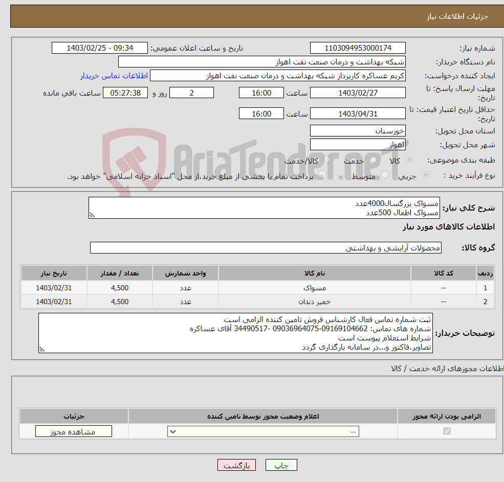تصویر کوچک آگهی نیاز انتخاب تامین کننده-مسواک بزرگسال4000عدد مسواک اطفال 500عدد خمیردندان هتلی 4500 عدد جنس مرغوب شرح نیاز درست است