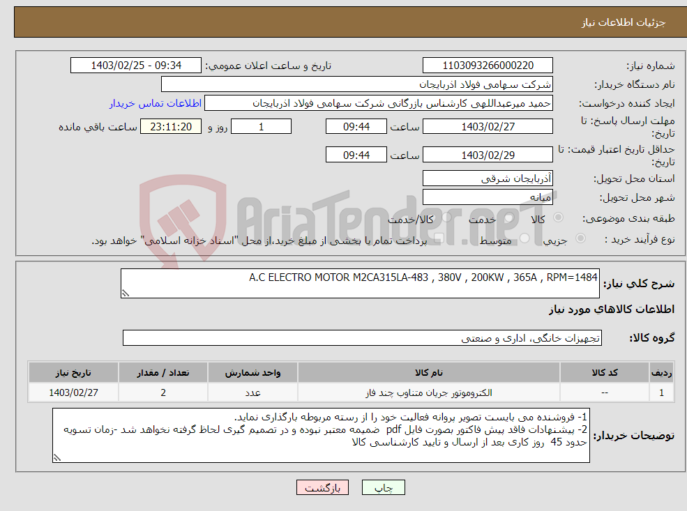 تصویر کوچک آگهی نیاز انتخاب تامین کننده-A.C ELECTRO MOTOR M2CA315LA-483 , 380V , 200KW , 365A , RPM=1484