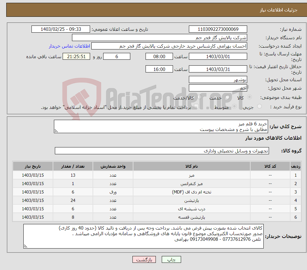 تصویر کوچک آگهی نیاز انتخاب تامین کننده-خرید 6 قلم میز مطابق با شرح و مشخصات پیوست 