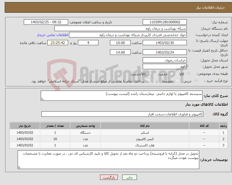 تصویر کوچک آگهی نیاز انتخاب تامین کننده-سیستم کامپیوتر با لوازم جانبی بیمارستان راشد (لیست پیوست)
