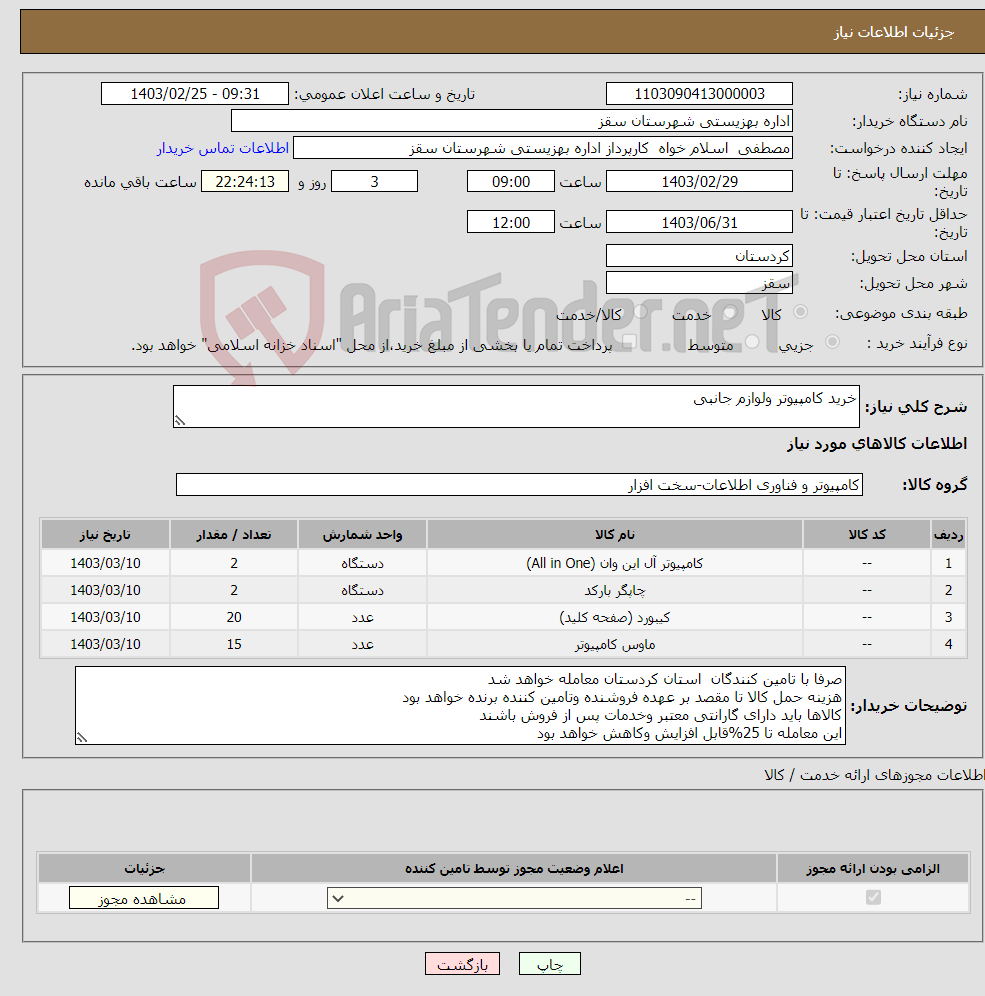 تصویر کوچک آگهی نیاز انتخاب تامین کننده-خرید کامپیوتر ولوازم جانبی 