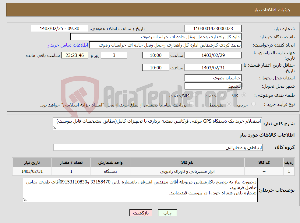 تصویر کوچک آگهی نیاز انتخاب تامین کننده-استعلام خرید یک دستگاه GPS مولتی فرکانس نقشه برداری با تجهیزات کامل(مطابق مشخصات فایل پیوست)