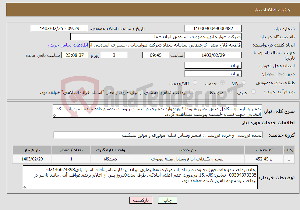 تصویر کوچک آگهی نیاز انتخاب تامین کننده-تعمیر و بازسازی کامل مینی بوس هیوندا کروز:موارد تعمیری در لیست پیوست توضیح داده شده است-ایران کد انتخابی جهت تشابه-لیست پیوست مشاهده گردد.