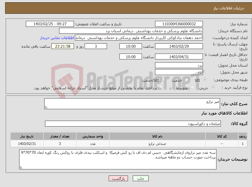 تصویر کوچک آگهی نیاز انتخاب تامین کننده-میز ترازو