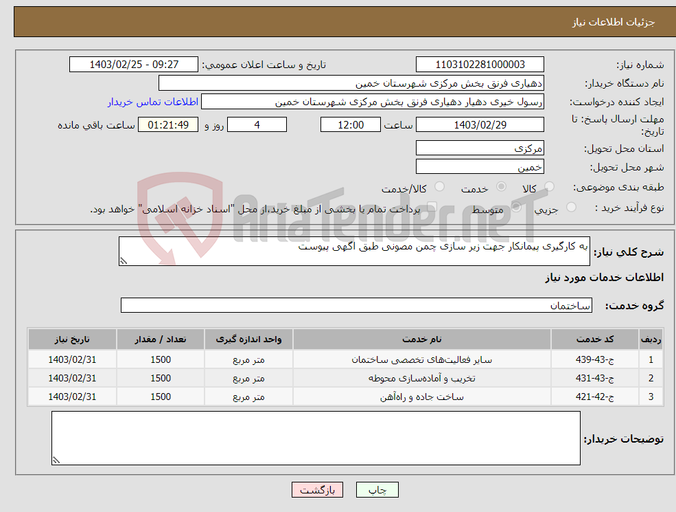 تصویر کوچک آگهی نیاز انتخاب تامین کننده-به کارگیری پیمانکار جهت زیر سازی چمن مصونی طبق اگهی پیوست