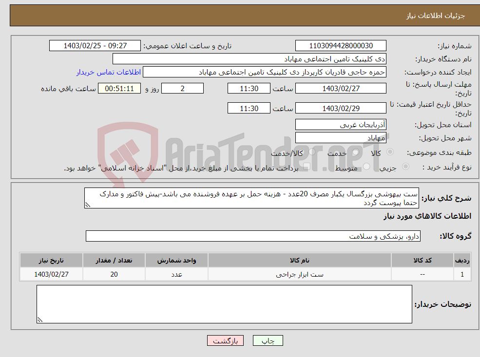 تصویر کوچک آگهی نیاز انتخاب تامین کننده-ست بیهوشی بزرگسال یکبار مصرف 20عدد - هزینه حمل بر عهده فروشنده می باشد-پیش فاکتور و مدارک حتما پیوست گردد 