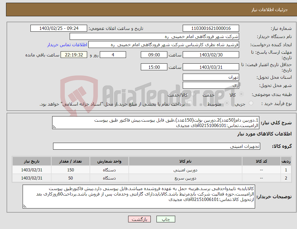 تصویر کوچک آگهی نیاز انتخاب تامین کننده-1.دوربین دام(50عدد)2.دوربین بولت(150عدد).طبق فایل پیوست.پیش فاکتور طبق پیوست الزامیست.تماس:02151006101آقای مجیدی