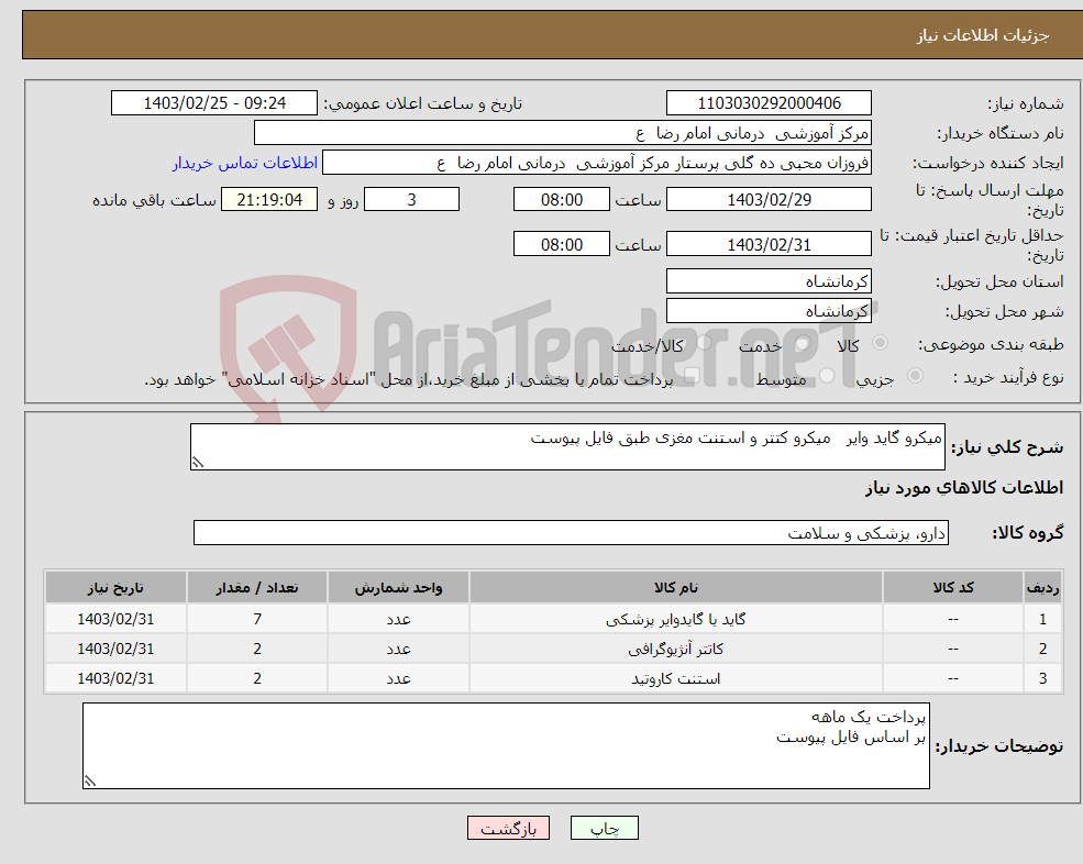 تصویر کوچک آگهی نیاز انتخاب تامین کننده-میکرو گاید وایر میکرو کتتر و استنت مغزی طبق فایل پیوست 