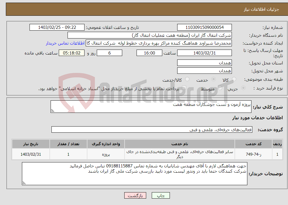 تصویر کوچک آگهی نیاز انتخاب تامین کننده-پروژه آزمون و تست جوشکاران منطقه هفت 