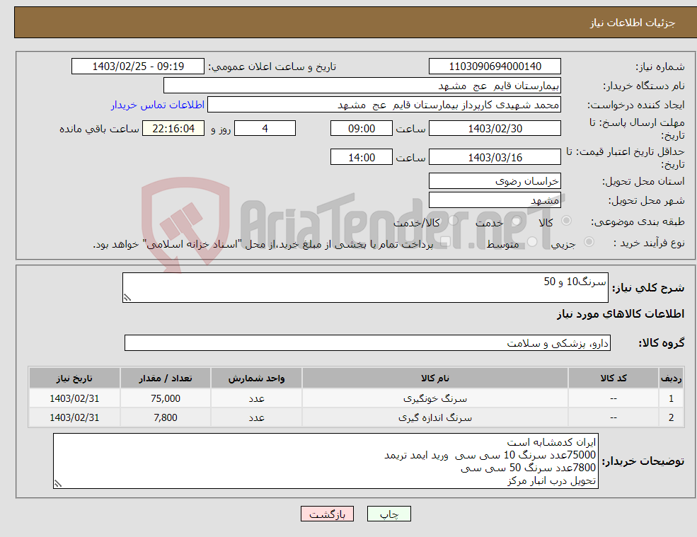 تصویر کوچک آگهی نیاز انتخاب تامین کننده-سرنگ10 و 50