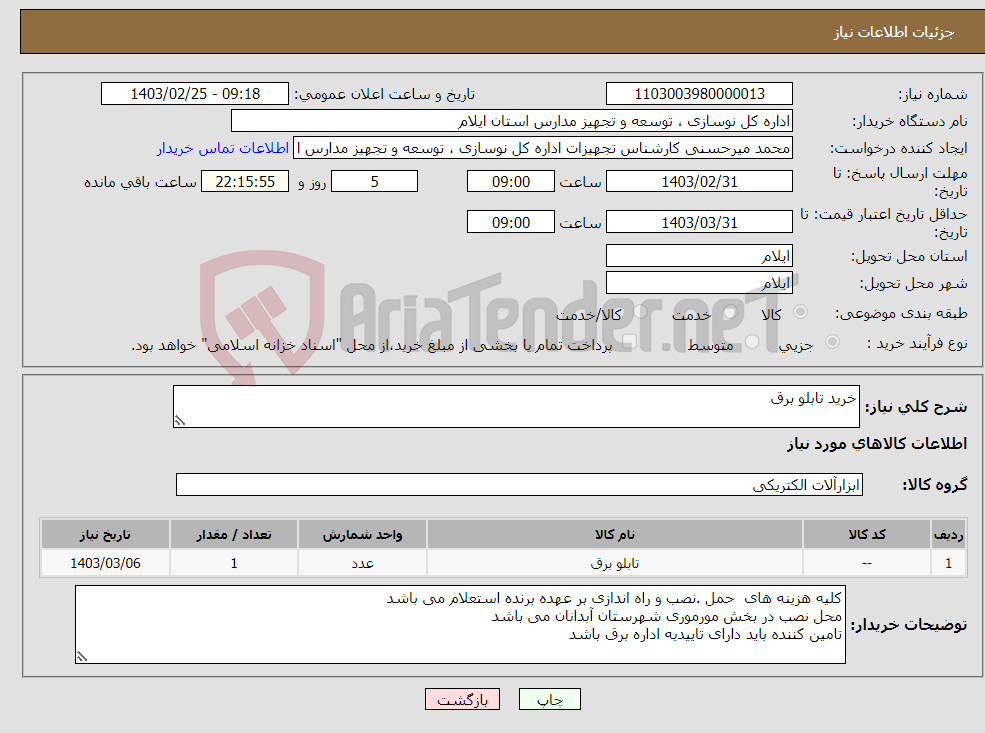 تصویر کوچک آگهی نیاز انتخاب تامین کننده-خرید تابلو برق