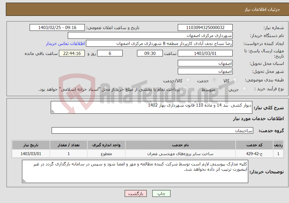 تصویر کوچک آگهی نیاز انتخاب تامین کننده-دیوار کشی بند 14 و ماده 110 قانون شهرداری بهار 1402 