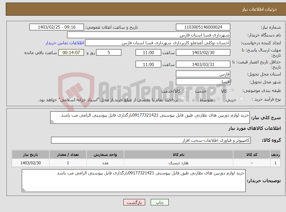 تصویر کوچک آگهی نیاز انتخاب تامین کننده-خرید لوازم دوربین های نظارتی طبق فایل پیوستی 09177321421بارگذاری فایل پیوستی الزامی مب یاشد