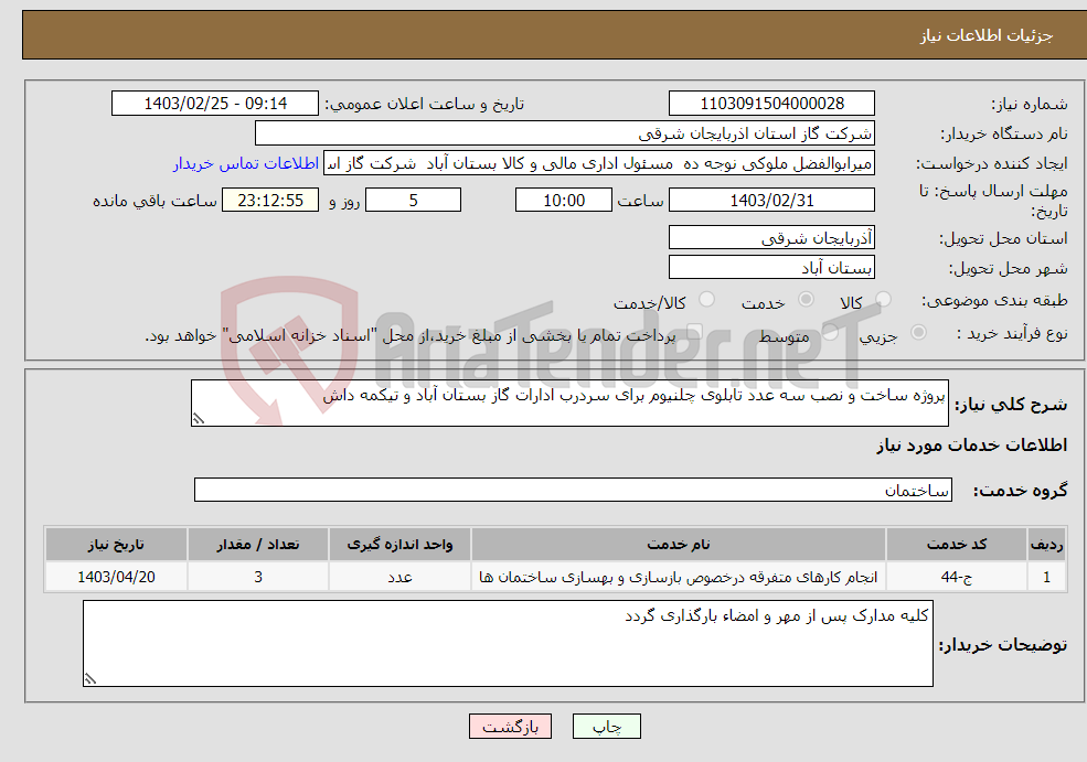 تصویر کوچک آگهی نیاز انتخاب تامین کننده-پروژه ساخت و نصب سه عدد تابلوی چلنیوم برای سردرب ادارات گاز بستان آباد و تیکمه داش