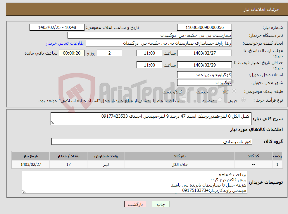 تصویر کوچک آگهی نیاز انتخاب تامین کننده-اکتیل الکل 8 لیتر-هیدروبرمیک اسید 47 درصد 9 لیتر-مهندس احمدی 09177423533