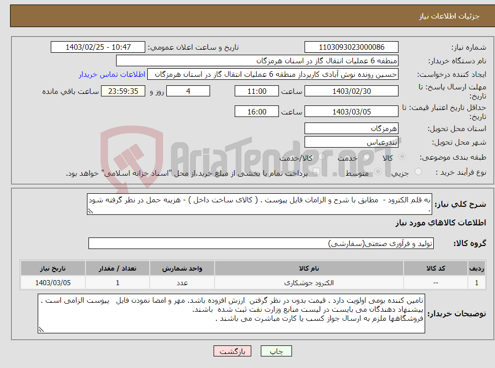 تصویر کوچک آگهی نیاز انتخاب تامین کننده-نه قلم الکترود - مطابق با شرح و الزامات فایل پیوست . ( کالای ساخت داخل ) - هزینه حمل در نظر گرفته شود . 