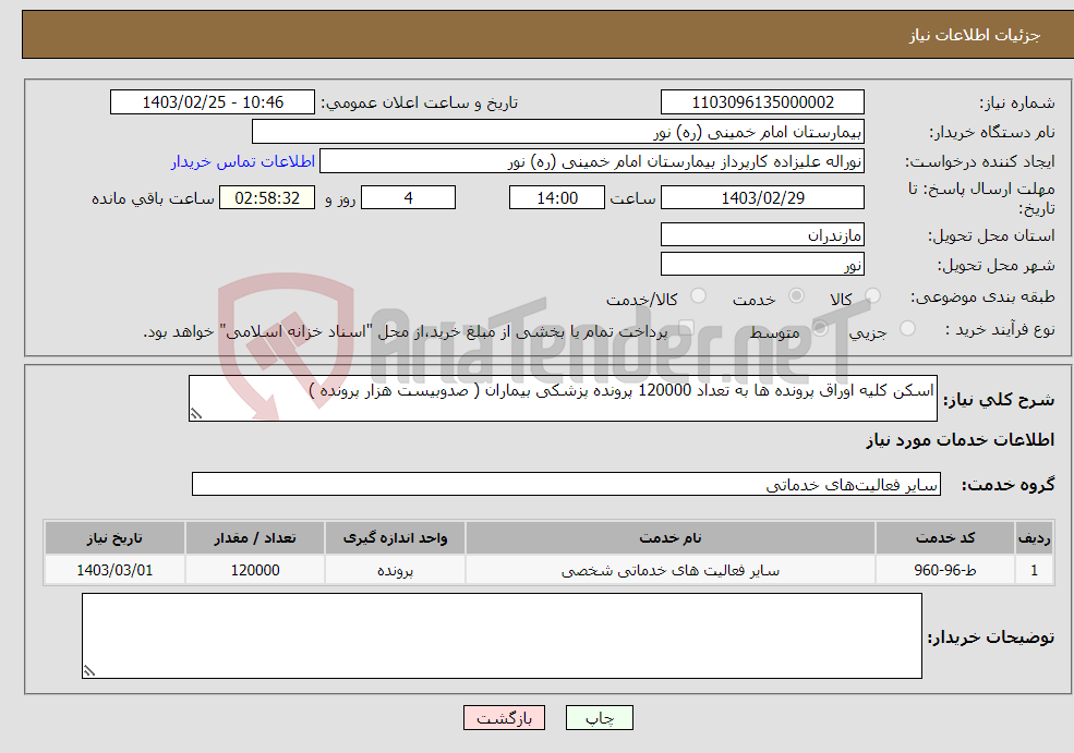 تصویر کوچک آگهی نیاز انتخاب تامین کننده-اسکن کلیه اوراق پرونده ها به تعداد 120000 پرونده پزشکی بیماران ( صدوبیست هزار پرونده )