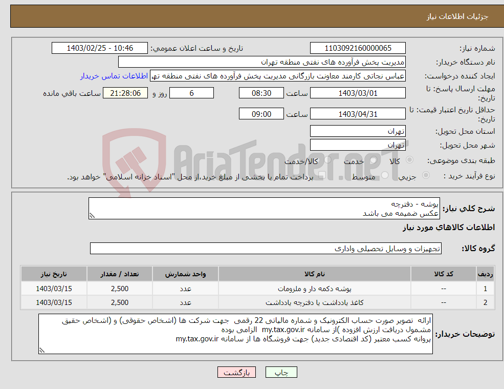تصویر کوچک آگهی نیاز انتخاب تامین کننده-پوشه - دفترچه عکس ضمیمه می باشد توضیحات به پیوست توضیحات کاتالوگ می باشد عینا طبق مدرجات فایل پیوست اقدام شود