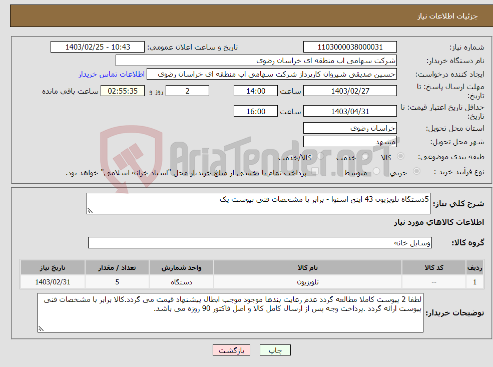 تصویر کوچک آگهی نیاز انتخاب تامین کننده-5دستگاه تلویزیون 43 اینچ اسنوا - برابر با مشخصات فنی پیوست یک