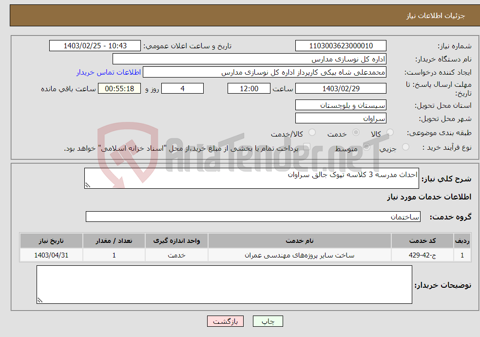 تصویر کوچک آگهی نیاز انتخاب تامین کننده-احداث مدرسه 3 کلاسه تپوک جالق سراوان