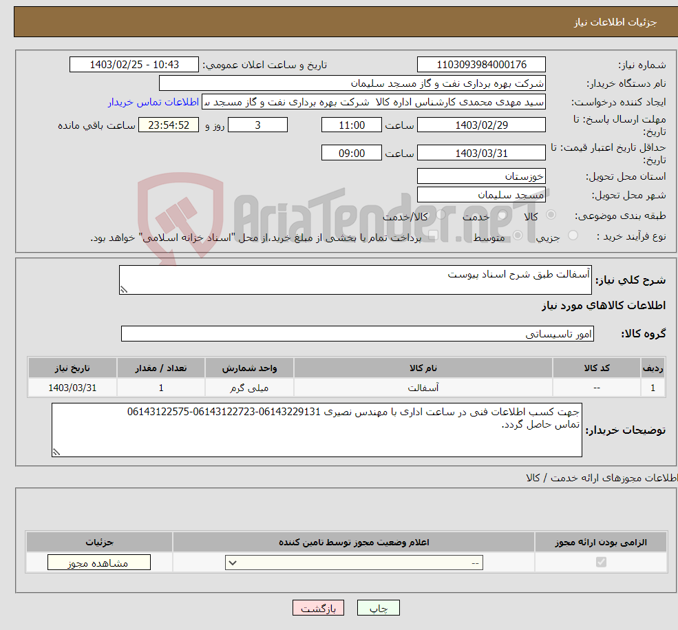 تصویر کوچک آگهی نیاز انتخاب تامین کننده-آسفالت طبق شرح اسناد پیوست 