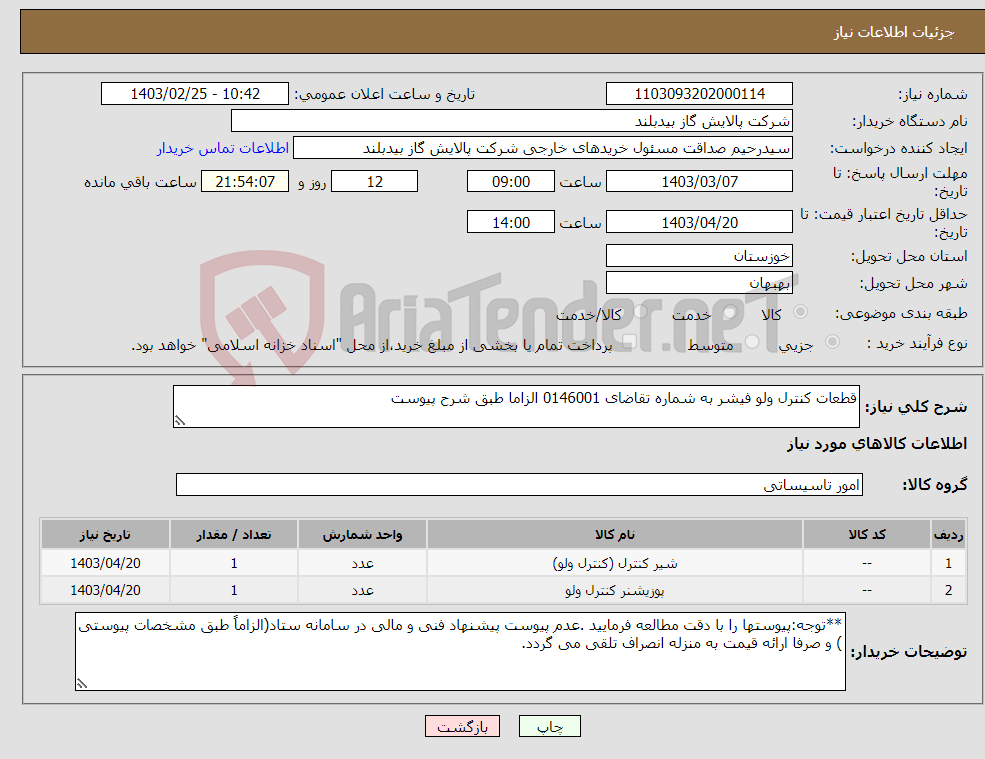تصویر کوچک آگهی نیاز انتخاب تامین کننده-قطعات کنترل ولو فیشر به شماره تقاضای 0146001 الزاما طبق شرح پیوست