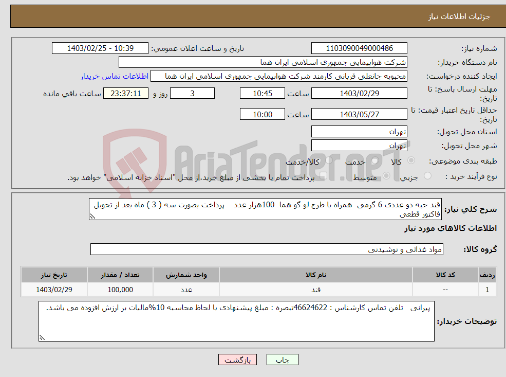 تصویر کوچک آگهی نیاز انتخاب تامین کننده-قند حبه دو عددی 6 گرمی همراه با طرح لو گو هما 100هزار عدد پرداخت بصورت سه ( 3 ) ماه بعد از تحویل فاکتور قطعی 