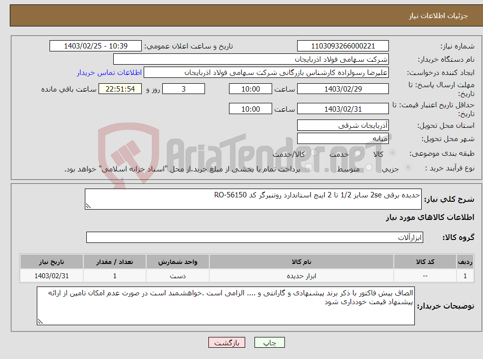 تصویر کوچک آگهی نیاز انتخاب تامین کننده-حدیده برقی 2se سایز 1/2 تا 2 اینچ استاندارد روتنبرگر کد RO-56150
