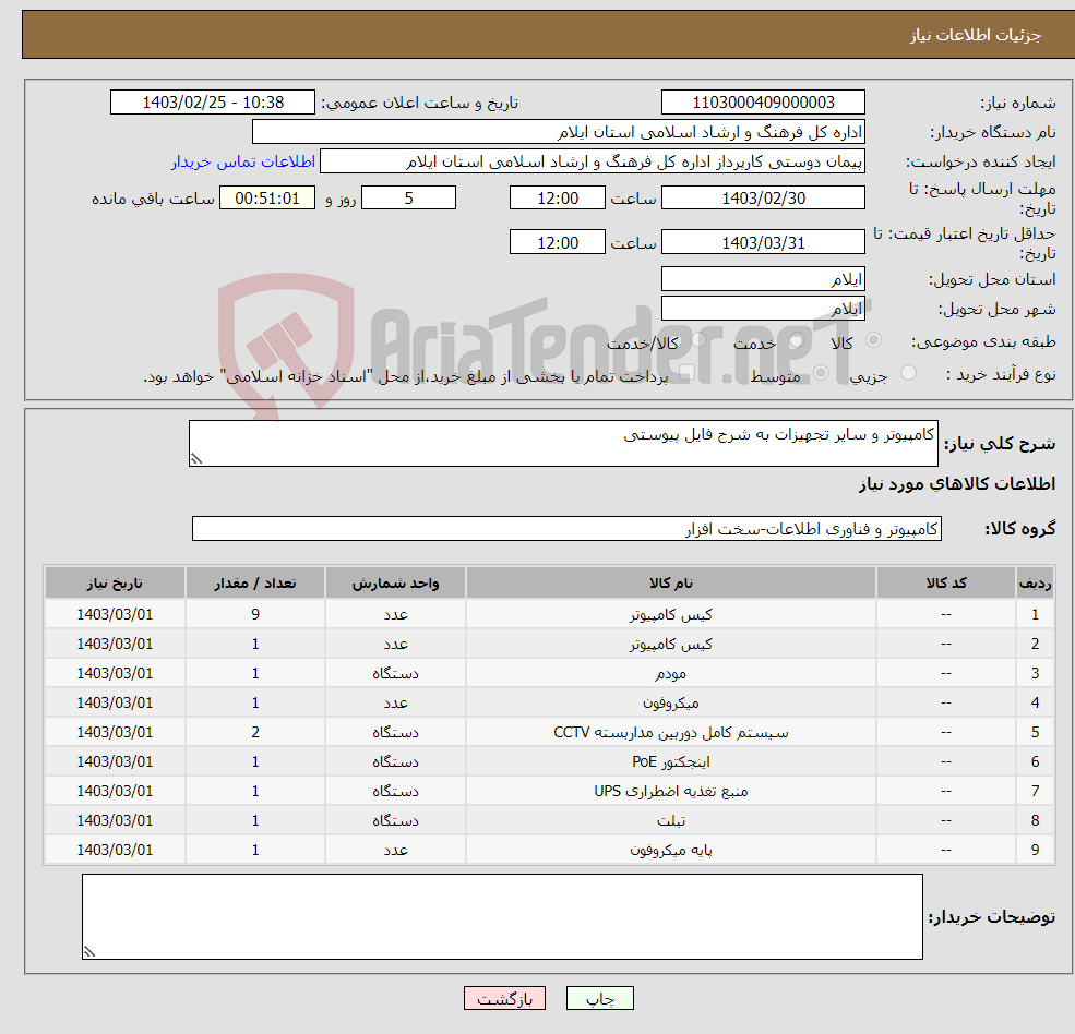 تصویر کوچک آگهی نیاز انتخاب تامین کننده-کامپیوتر و سایر تجهیزات به شرح فایل پیوستی