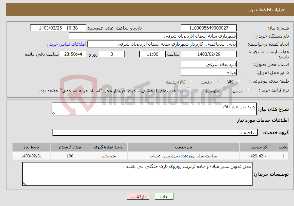 تصویر کوچک آگهی نیاز انتخاب تامین کننده-خرید بتن عیار 250