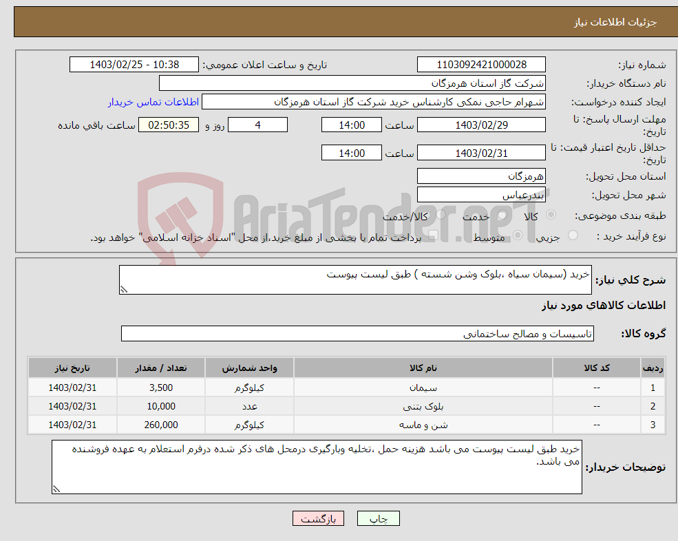 تصویر کوچک آگهی نیاز انتخاب تامین کننده-خرید (سیمان سیاه ،بلوک وشن شسته ) طبق لیست پیوست 