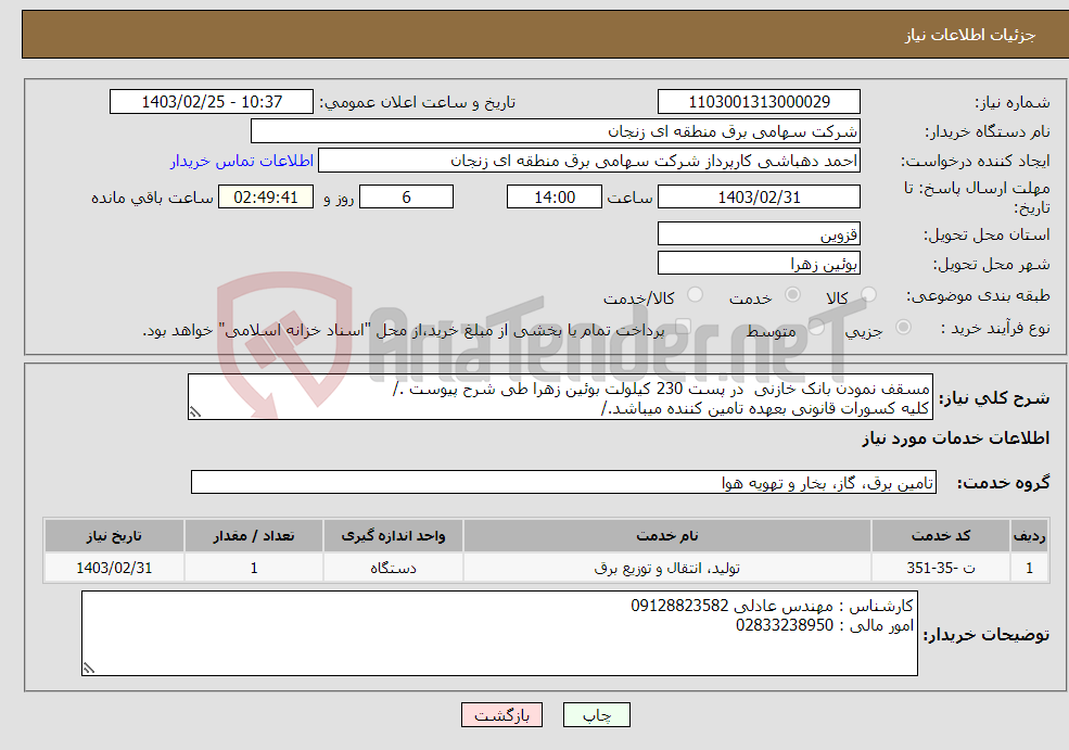 تصویر کوچک آگهی نیاز انتخاب تامین کننده-مسقف نمودن بانک خازنی در پست 230 کیلولت بوئین زهرا طی شرح پیوست ./ کلیه کسورات قانونی بعهده تامین کننده میباشد./ 