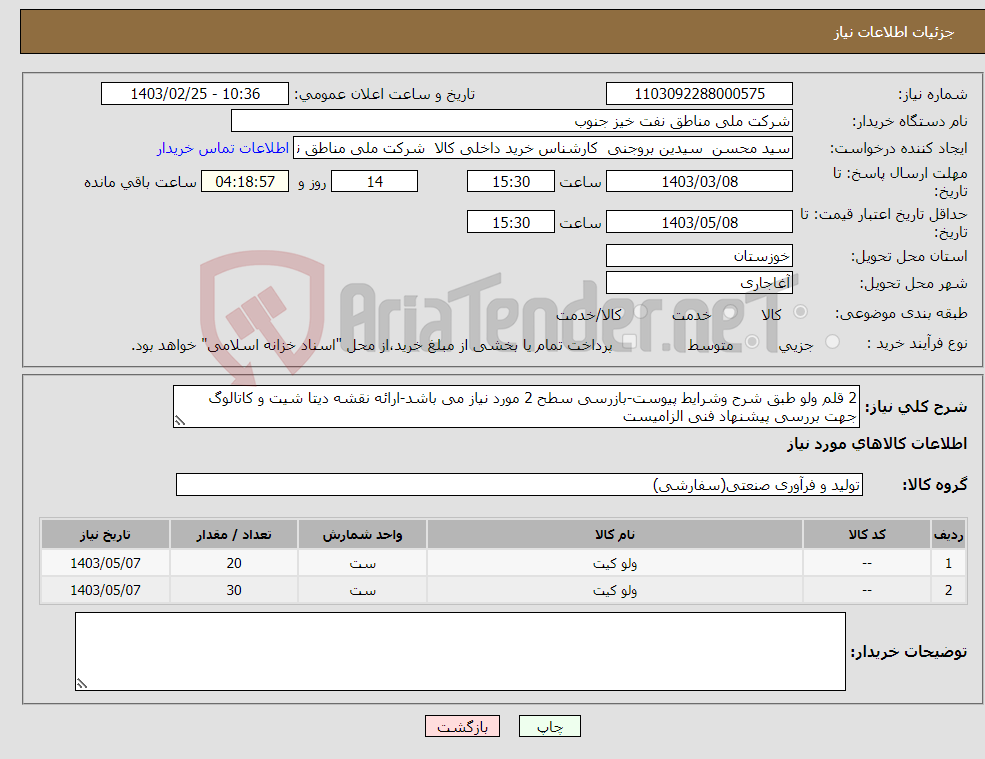 تصویر کوچک آگهی نیاز انتخاب تامین کننده-2 قلم ولو طبق شرح وشرایط پیوست-بازرسی سطح 2 مورد نیاز می باشد-ارائه نقشه دیتا شیت و کاتالوگ جهت بررسی پیشنهاد فنی الزامیست
