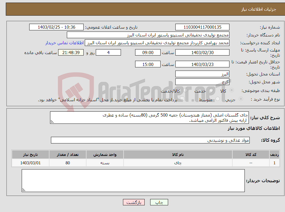 تصویر کوچک آگهی نیاز انتخاب تامین کننده-چای گلستان اصلی (ممتاز هندوستان) جعبه 500 گرمی (80بسته) ساده و عطری ارایه پیش فاکتور الزامی میباشد.