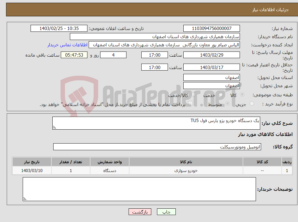 تصویر کوچک آگهی نیاز انتخاب تامین کننده-یک دستگاه خودرو پژو پارس فول TU5