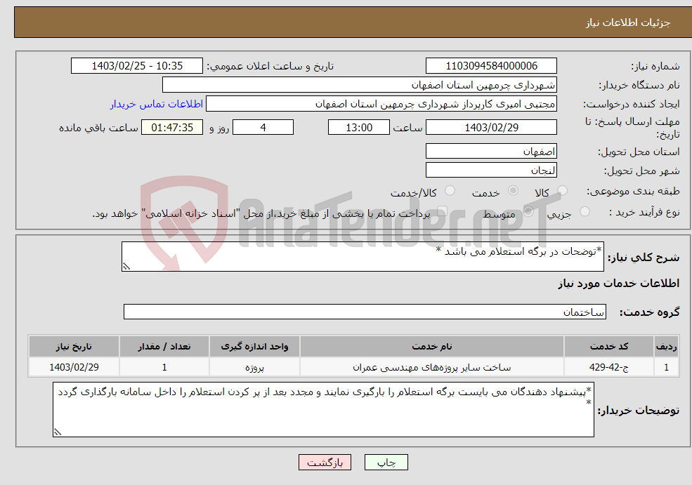 تصویر کوچک آگهی نیاز انتخاب تامین کننده-*توضحات در برگه استعلام می باشد *