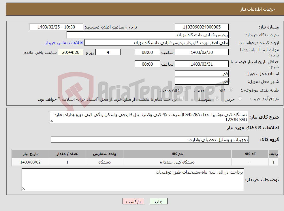 تصویر کوچک آگهی نیاز انتخاب تامین کننده-دستگاه کپی توشیبا مدل ES4528A(سرعت 45 کپی وکنترل پنل 9اینچی واسکن رنگی کپی دورو ودارای هارد 122GB-SSD