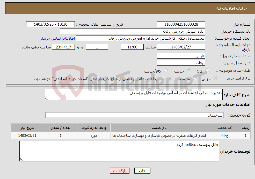 تصویر کوچک آگهی نیاز انتخاب تامین کننده-تعمیرات سالن اجتماعات بر اساس توضیحات فایل پیوستی