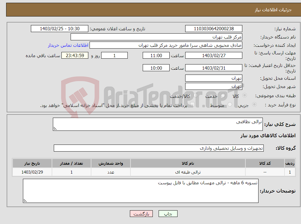 تصویر کوچک آگهی نیاز انتخاب تامین کننده-ترالی نظافتی