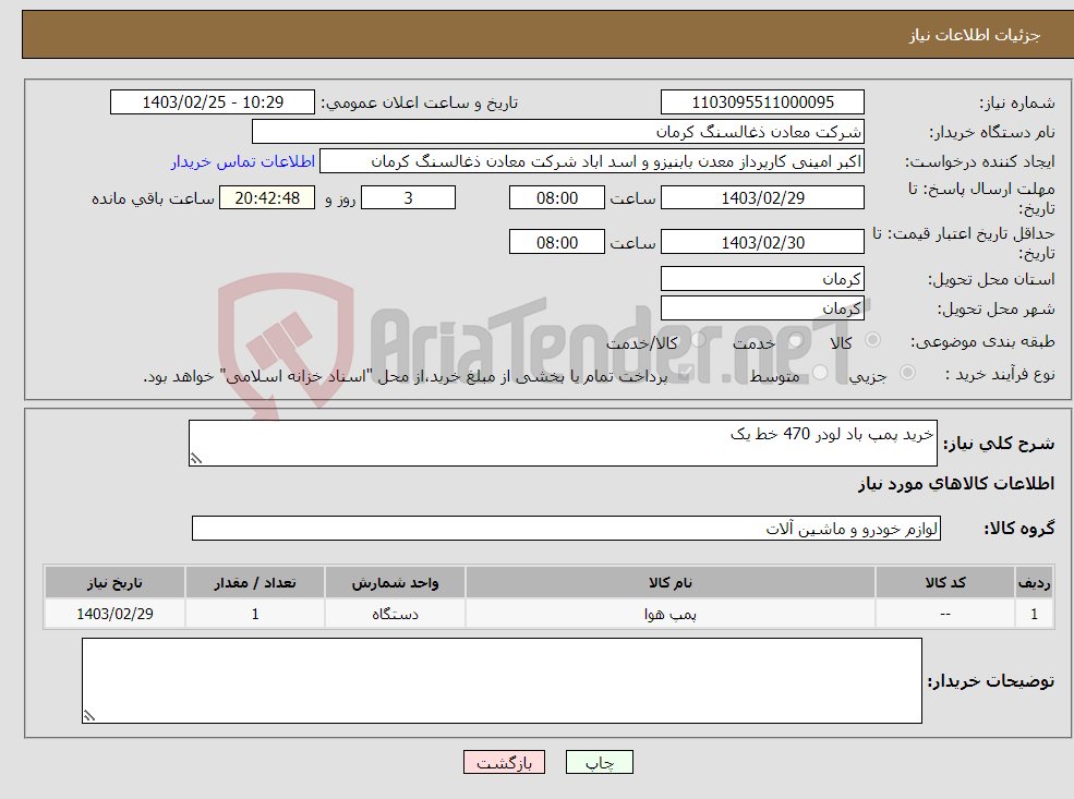 تصویر کوچک آگهی نیاز انتخاب تامین کننده-خرید پمپ باد لودر 470 خط یک