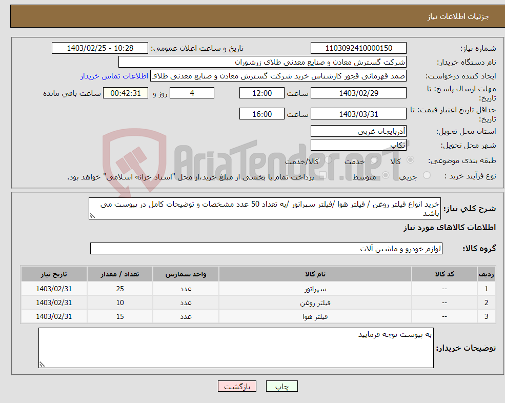 تصویر کوچک آگهی نیاز انتخاب تامین کننده-خرید انواع فیلتر روغن / فیلتر هوا /فیلتر سپراتور /به تعداد 50 عدد مشخصات و توضیحات کامل در پیوست می باشد 