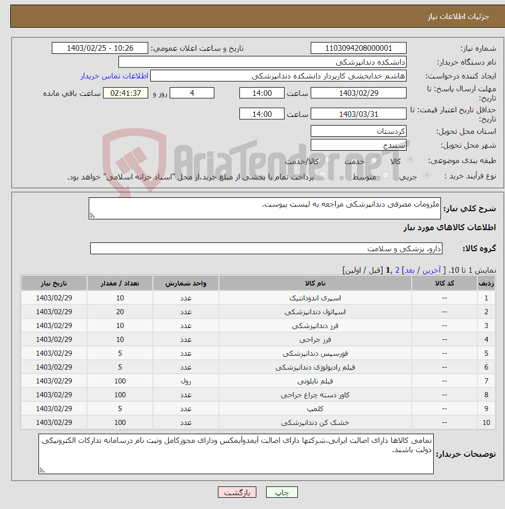 تصویر کوچک آگهی نیاز انتخاب تامین کننده-ملزومات مصرفی دندانپزشکی مراجعه به لیست پیوست.